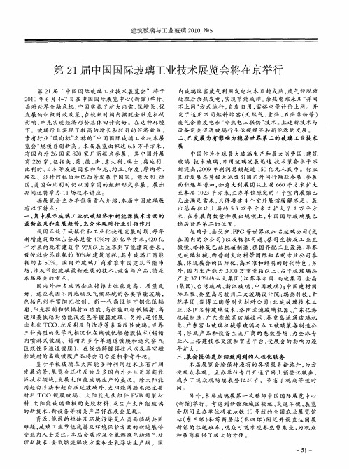 第21届中国国际玻璃工业技术展览会将在京举行