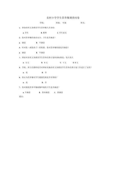 农村小学学生营养餐调查问卷