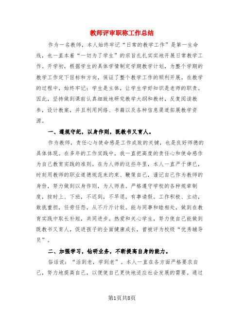 教师评审职称工作总结(3篇)