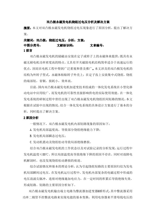 双凸极永磁发电机绕组过电压分析及解决方法704