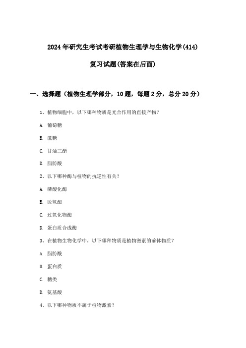 研究生考试考研植物生理学与生物化学(414)试题及答案指导(2024年)