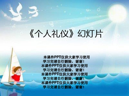 《个人礼仪》幻灯片