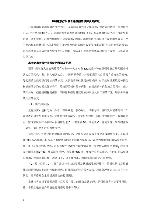 鼻咽癌放疗后患者并发症的预防及其护理