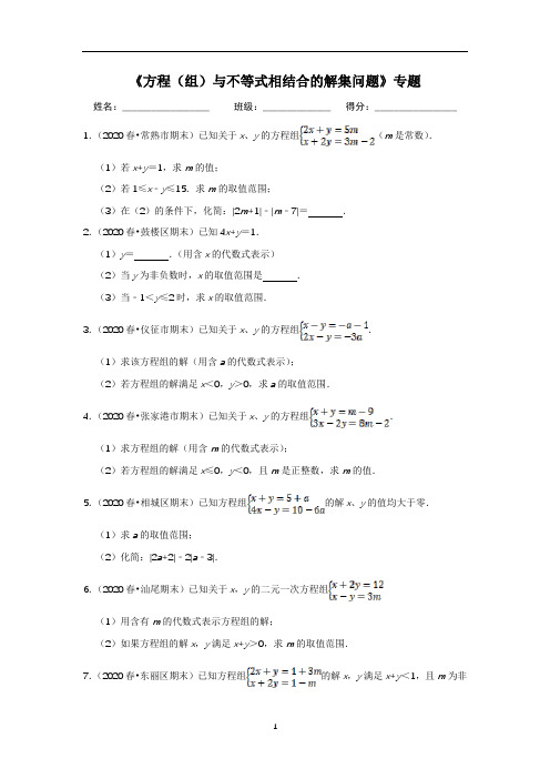 《方程(组)与不等式相结合的解集问题》专题(含解析)