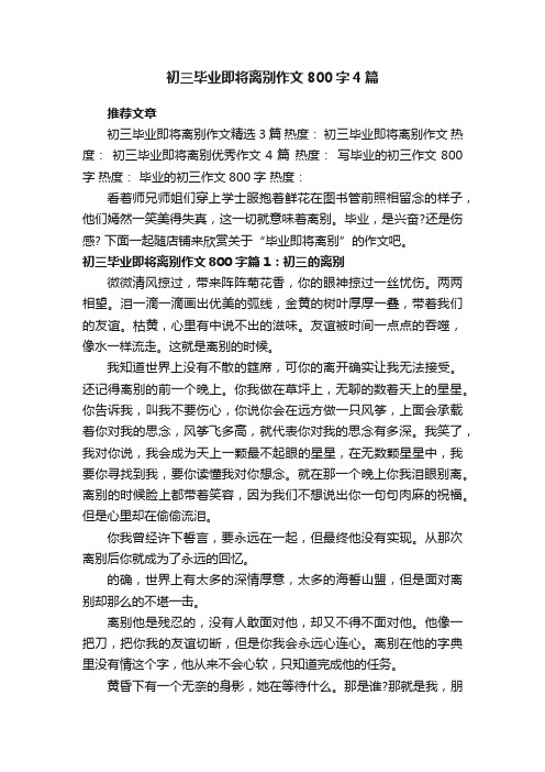 初三毕业即将离别作文800字4篇