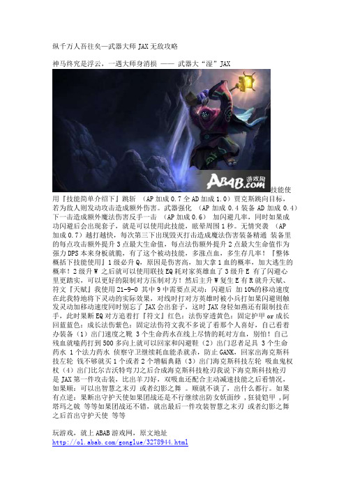 纵千万人吾往矣—武器大师JAX无敌攻略