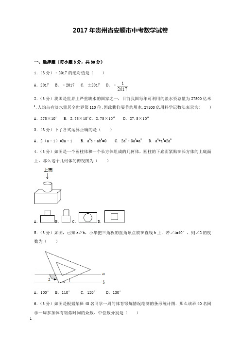 2017年贵州省安顺市中考数学试卷和解析答案