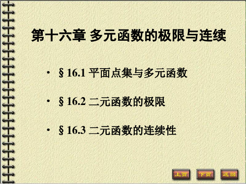 161平面点集与多元函数
