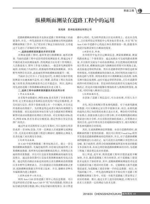 纵横断面测量在道路工程中的运用