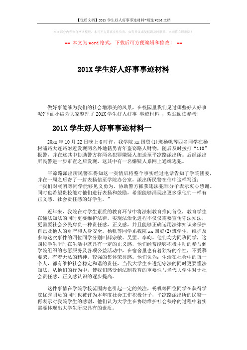 【优质文档】201X学生好人好事事迹材料-精选word文档 (4页)