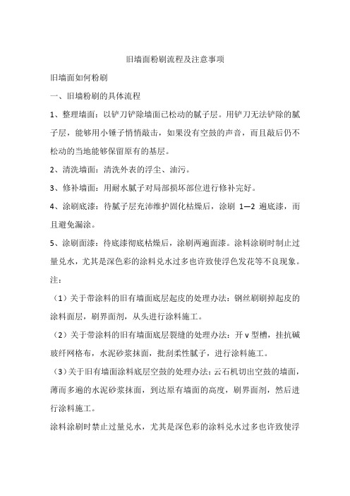 旧墙面粉刷流程及注意事项