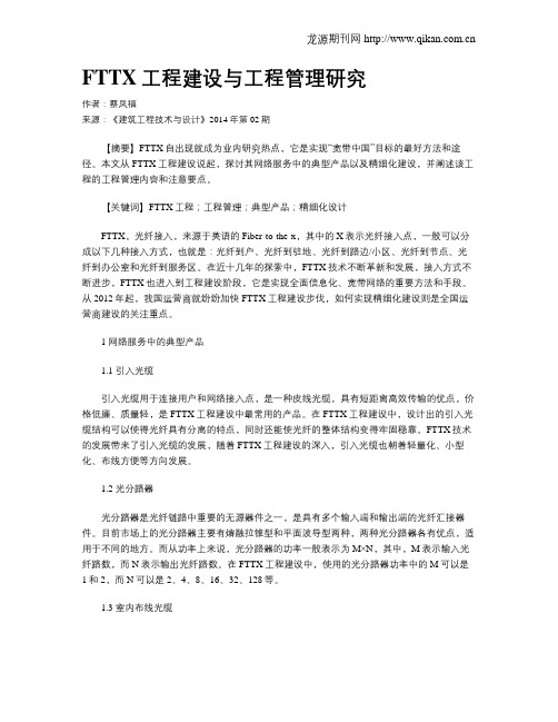 FTTX工程建设与工程管理研究
