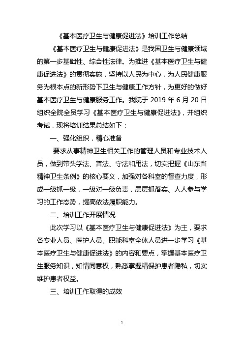 《基本医疗卫生与健康促进法》培训工作总结