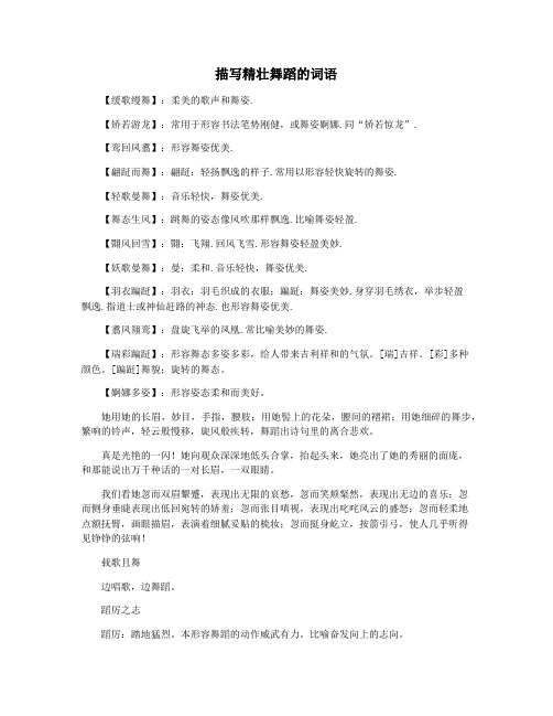 描写精壮舞蹈的词语