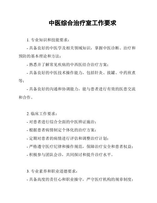 中医综合治疗室工作要求