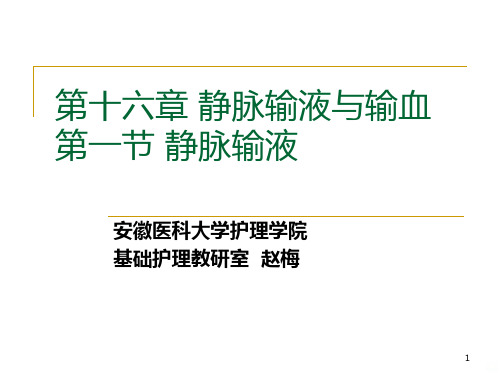 基础护理学----静脉输液PPT课件