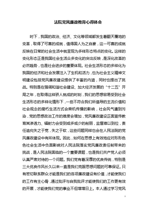 党风廉政教育心得体会