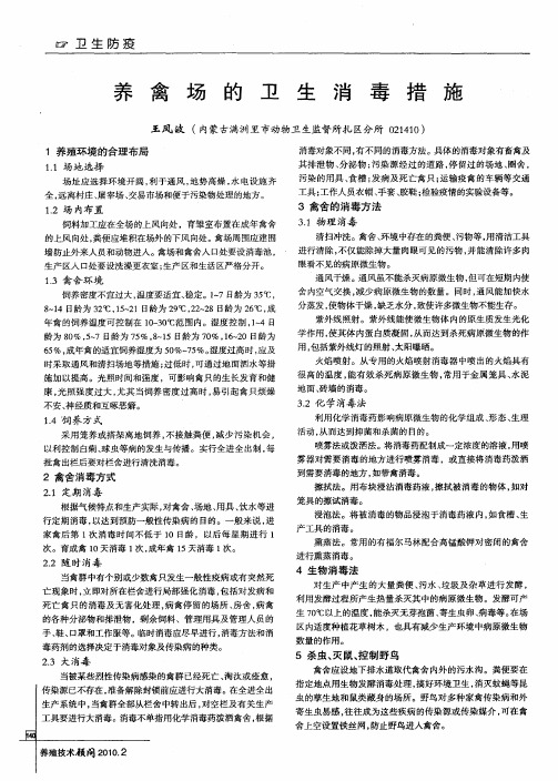 养禽场的卫生消毒措施