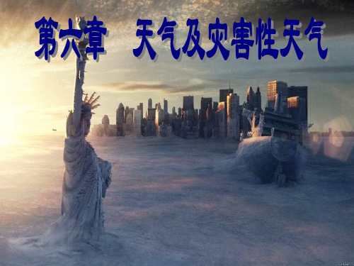 气象学之灾害天气