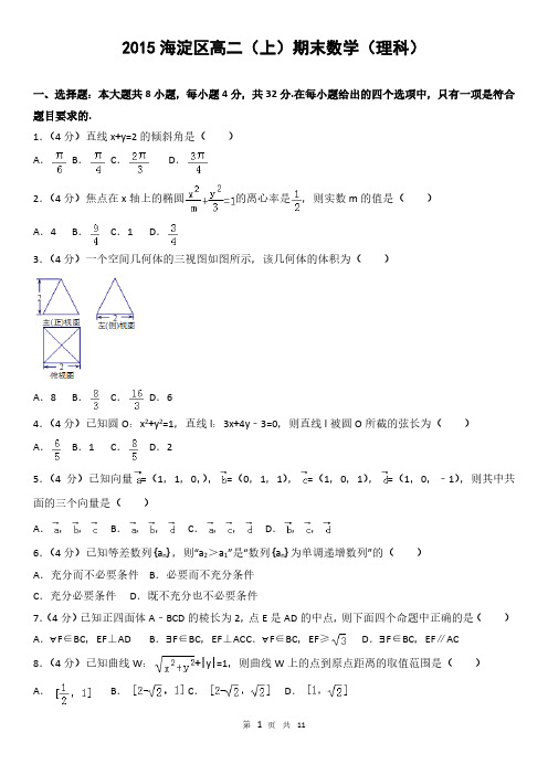 2015海淀区高二(上)期末数学(理科)