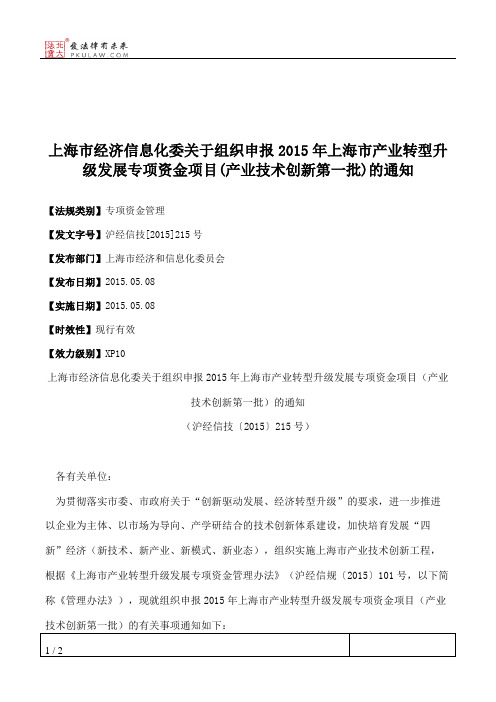 上海市经济信息化委关于组织申报2015年上海市产业转型升级发展专