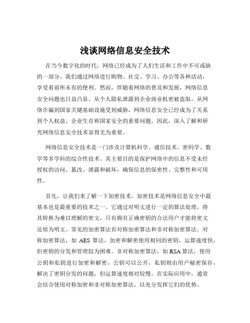 浅谈网络信息安全技术