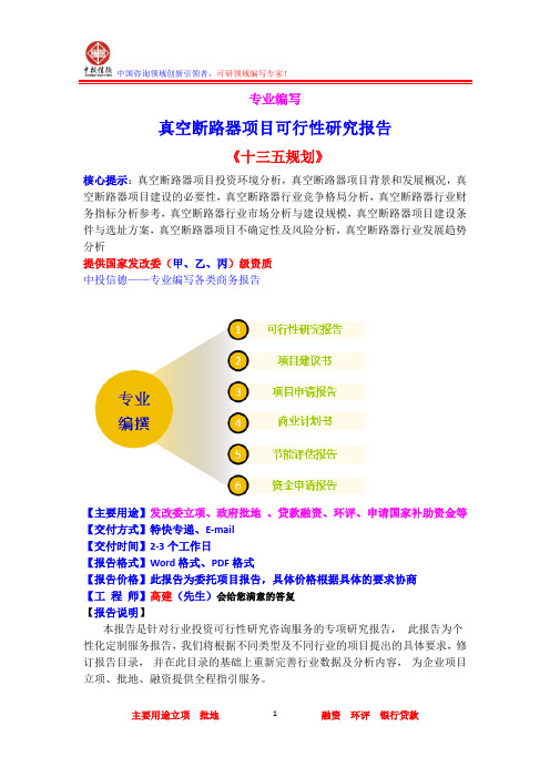 真空断路器项目可行性研究报告
