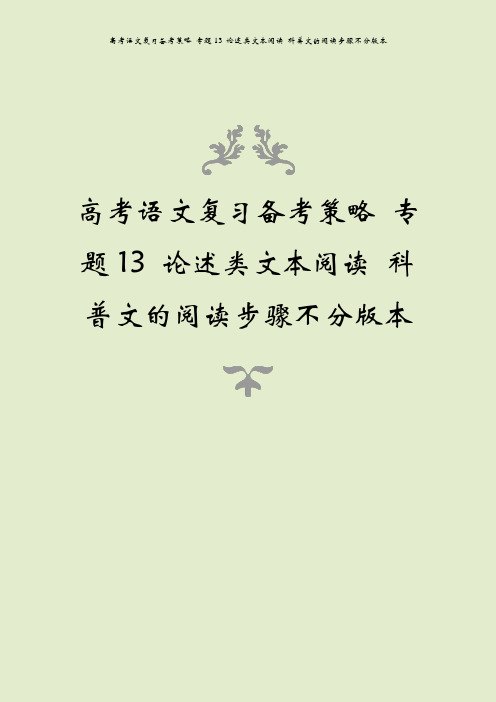 高考语文复习备考策略 专题13 论述类文本阅读 科普文的阅读步骤不分版本