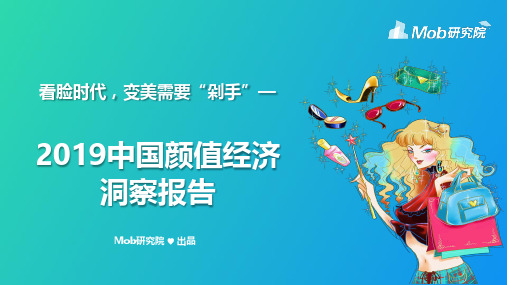 2019中国颜值经济洞察报告