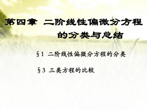二阶线性偏微分方程的分类与总结ppt