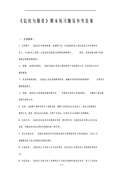 信托与租赁期末复习题及参考答案
