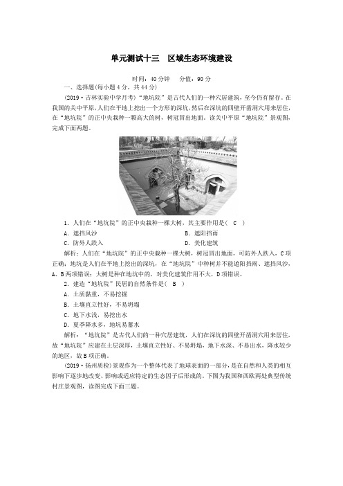 2020版高考地理一轮复习单元测试13区域生态环境建设(含解析)新人教版