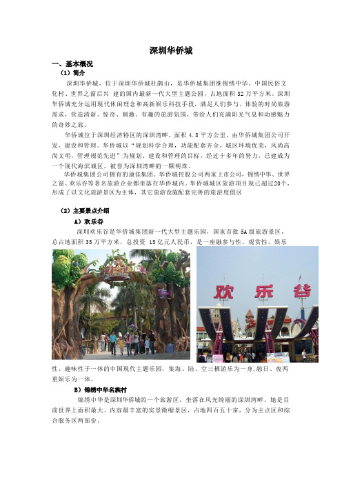 深圳华侨城资料收集