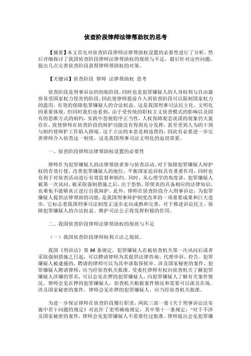 侦查阶段律师法律帮助权的思考