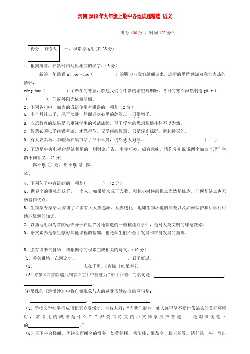 最新-河南省各地2018年九年级语文上学期期中试题精选1