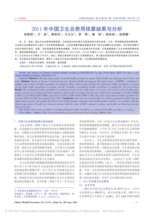 2011年中国卫生总费用核算结果与分析_张毓辉
