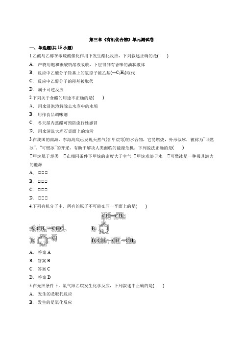 高中人教版本化学必修2第三章《有机化合物》单元测试卷