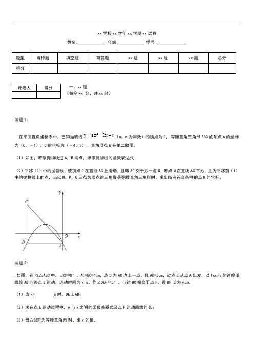 初中数学中考模拟复习专题38 动态几何之线动形成的等腰三角形存在性问题考试卷及答案.docx