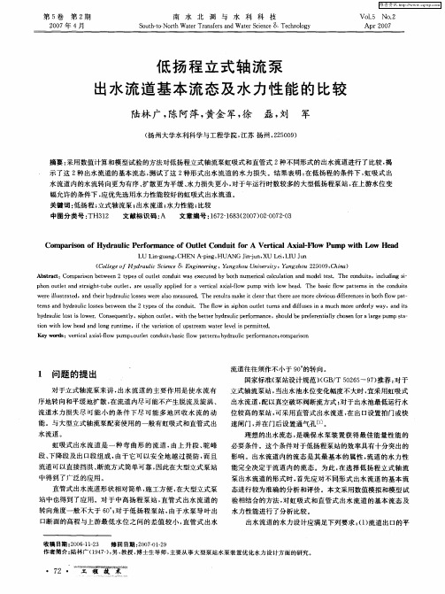 低扬程立式轴流泵出水流道基本流态及水力性能的比较
