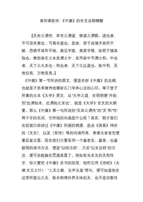 南怀瑾老师：《中庸》的全文总纲精髓