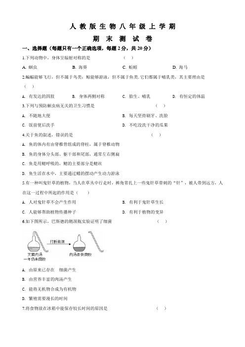 生物八年级上学期《期末考试试卷》及答案