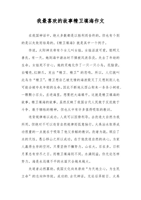 我最喜欢的故事精卫填海作文