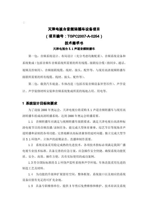 天津电视台音频转播车设备项目