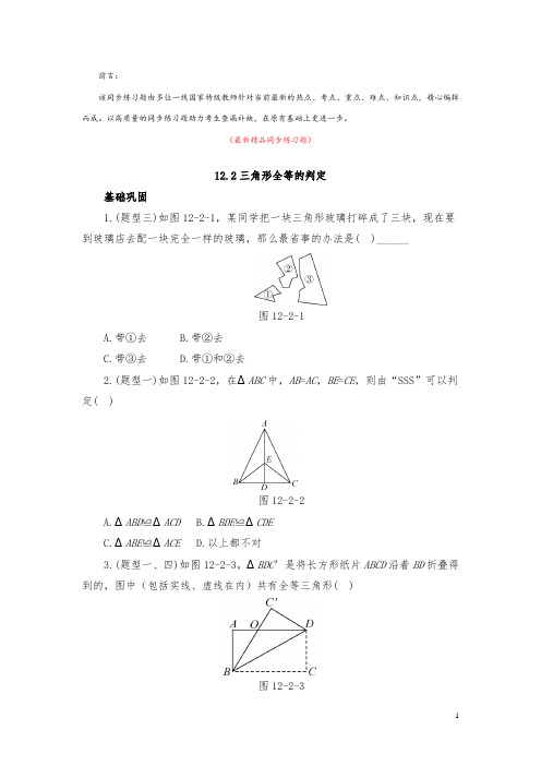 部编版人教初中数学八年级上册《12.2 三角形全等的判定 同步练习题及答案》最新精品优秀测试题