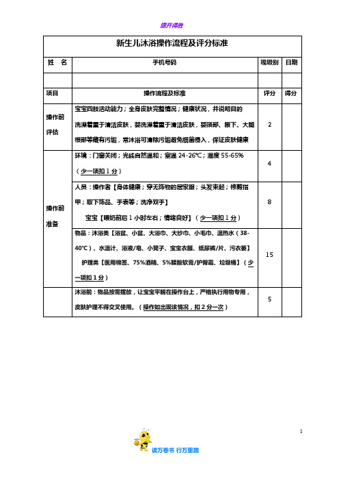 新生儿沐浴操作流程及评分标准