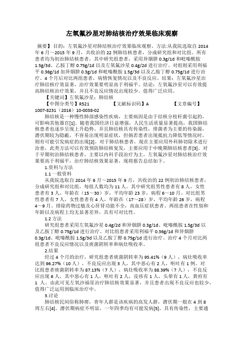 左氧氟沙星对肺结核治疗效果临床观察