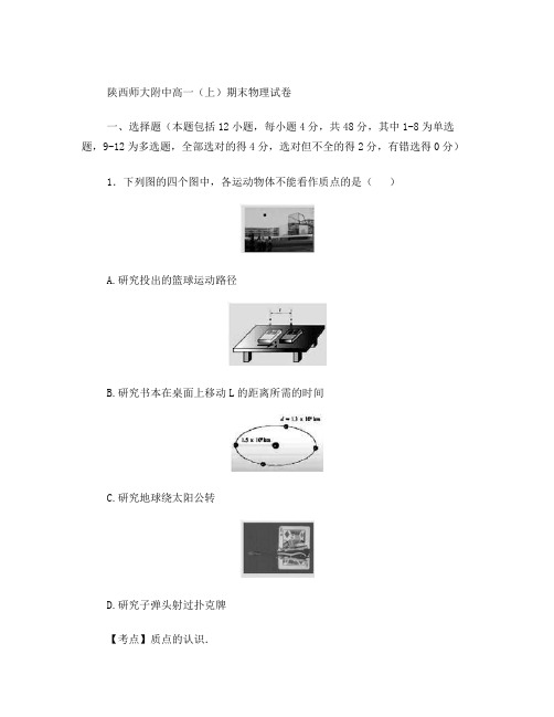 陕西师大附中高一(上)期末物理试卷(有解析)
