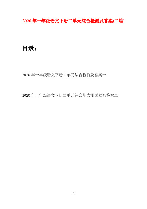 2020年一年级语文下册二单元综合检测及答案(二套)