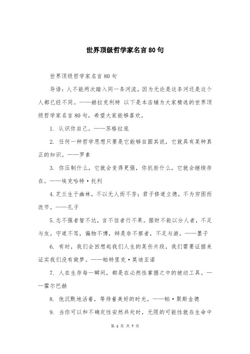 世界顶级哲学家名言80句