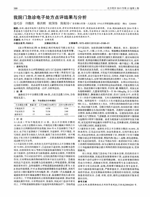 我院门急诊电子处方点评结果与分析